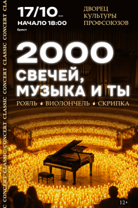 2000 свечей, музыка и ты. Classic concert