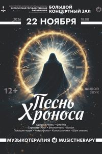 Музыкотерапия. Песнь Хроноса