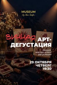 Арт-дегустация