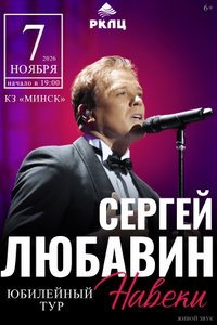Сергей Любавин