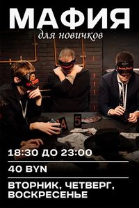 Мафия для новичков