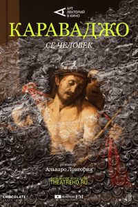 Караваджо: Се человек