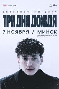 Три дня дождя
