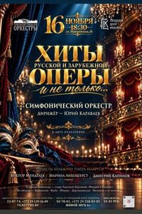 Хиты русской и зарубежной оперы, и не только
