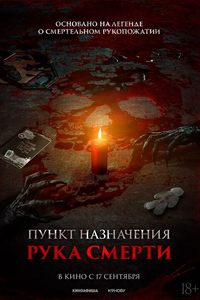 Пункт назначения. Рука смерти