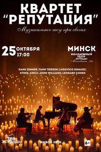 Шоу при свечах квартета «‎Репутация»
