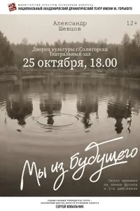 Мы из будущего