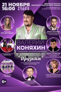 Валерий Коняхин