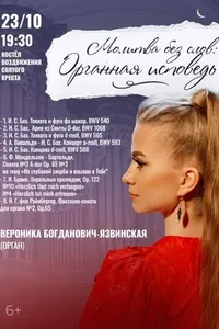 Молитва без слов: Органная исповедь
