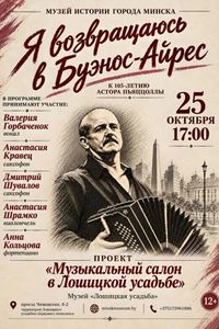 Концерт «Я возвращаюсь в Буэнос-Айрес. К 105-летию со дня рождения Астора Пьяццоллы»