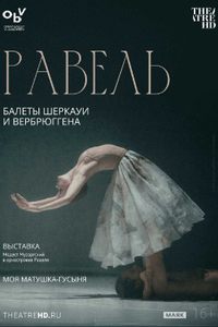 Равель: балеты Шеркауи и Вербрюггена