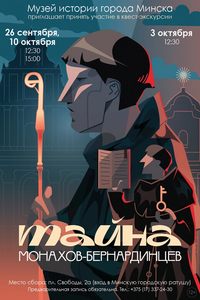 Тайна монахов-бернардинцев