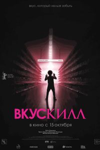 Вкускилл