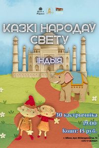 Лялечны спектакль «Казкі народаў свету. Індыя»