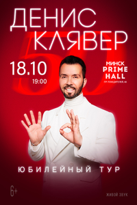 Денис Клявер