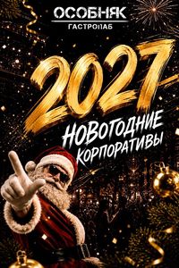 Новогодние корпоративы в гастропабе «ОСОБНЯК»