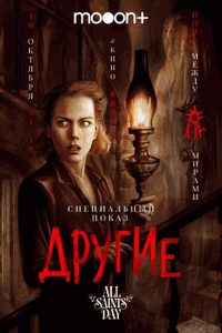 Ночь между мирами: Другие. Спецпоказ