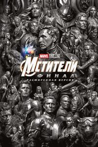 Marvel Timeline. Мстители: Финал (расширенная версия)
