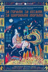 Выставка книжных иллюстраций к сказке Петра Ершова «Конек-Горбунок»