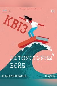 Квiз «Літаратурны вайб»