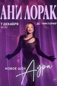 Ани Лорак. Шоу «Аура»