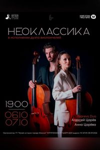 Неоклассика в исполнении дуэта виолончелей