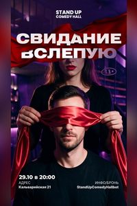 Свидание вслепую