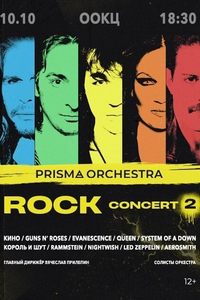 Rock concert 2. Камерный оркестр