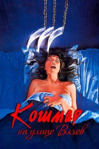 Кошмар на улице Вязов