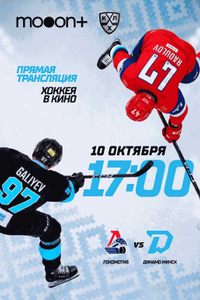 Чемпионат КХЛ 2026/2027: Локомотив — Динамо-Минск