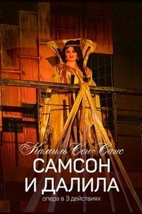 Самсон и Далила