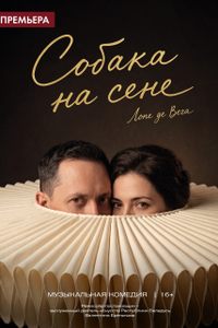 Собака на сене