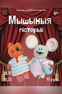 Мышыныя гісторыі
