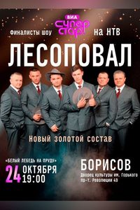 Лесоповал