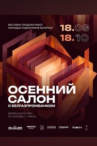 Выставка-продажа «‎Осенний салон с Белгазпромбанком»‎