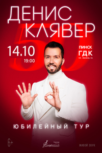 Денис Клявер