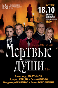 Мёртвые души