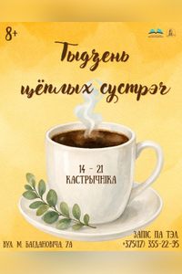 Тыдзень цёплых сустрэч