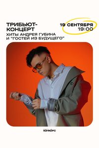 Трибьют Андрею Губину и «Гостям из будущего»