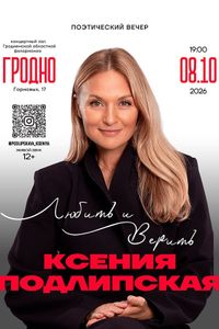 Поэтический вечер «Любить и верить» с участием Подлипской Ксении Фёдоровны