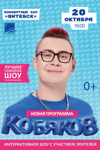 Кобяков.Шоу Пушка