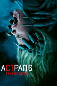 Астрал 6: Они уже здесь