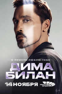 Дима Билан