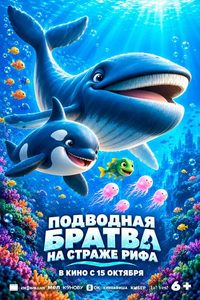 Подводная братва. На страже рифа