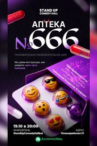 Познавательно-развлекательное шоу «Аптека № 666»