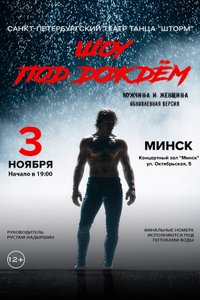 Шоу под дождем «Мужчина и женщина»