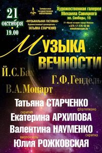 Музыка вечности