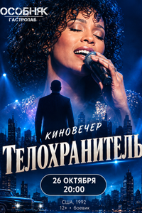 Киновечер «Телохранитель»