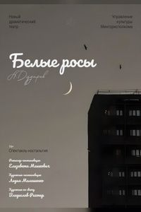 Белые росы