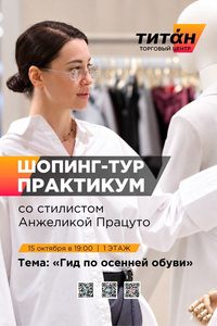 Шопинг-тур со стилистом